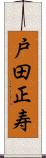 戸田正寿 Scroll