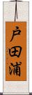 戸田浦 Scroll