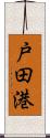 戸田港 Scroll