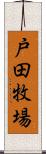 戸田牧場 Scroll