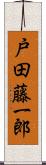 戸田藤一郎 Scroll