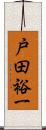 戸田裕一 Scroll