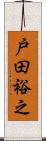 戸田裕之 Scroll