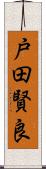 戸田賢良 Scroll