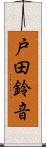 戸田鈴音 Scroll