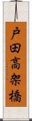 戸田高架橋 Scroll