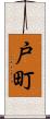 戸町 Scroll