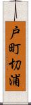 戸町切浦 Scroll