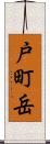 戸町岳 Scroll