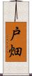 戸畑 Scroll