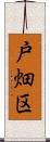 戸畑区 Scroll