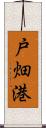 戸畑港 Scroll