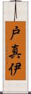 戸真伊 Scroll