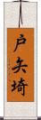 戸矢埼 Scroll