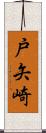 戸矢崎 Scroll