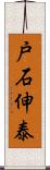 戸石伸泰 Scroll