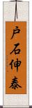 戸石伸泰 Scroll