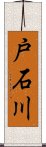 戸石川 Scroll