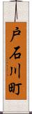戸石川町 Scroll
