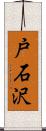 戸石沢 Scroll