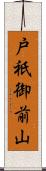 戸祇御前山 Scroll