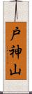 戸神山 Scroll