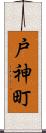 戸神町 Scroll