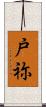 戸祢 Scroll