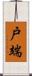 戸端 Scroll