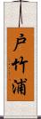 戸竹浦 Scroll