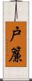 戸簾 Scroll