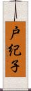 戸紀子 Scroll
