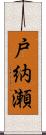 戸納瀬 Scroll