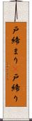 戸締まり(P) Scroll