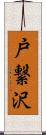 戸繋沢 Scroll
