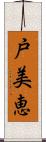 戸美恵 Scroll