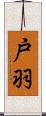 戸羽 Scroll