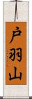 戸羽山 Scroll