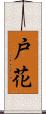 戸花 Scroll