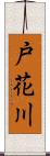 戸花川 Scroll
