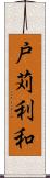 戸苅利和 Scroll