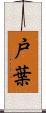 戸葉 Scroll