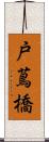 戸蔦橋 Scroll