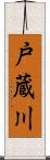 戸蔵川 Scroll