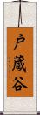 戸蔵谷 Scroll