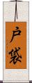 戸袋 Scroll
