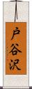 戸谷沢 Scroll