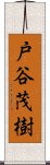 戸谷茂樹 Scroll