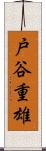 戸谷重雄 Scroll