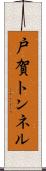 戸賀トンネル Scroll
